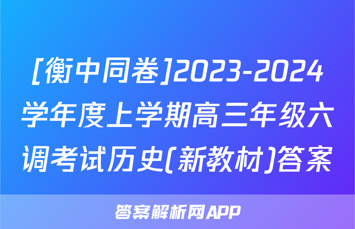 [衡中同卷]2023-2024学年度上学期高三年级六调考试历史(新教材)答案