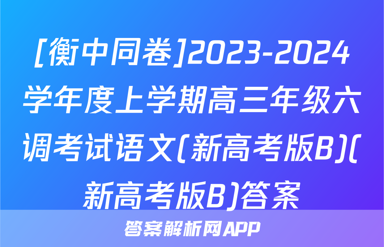 [衡中同卷]2023-2024学年度上学期高三年级六调考试语文(新高考版B)(新高考版B)答案