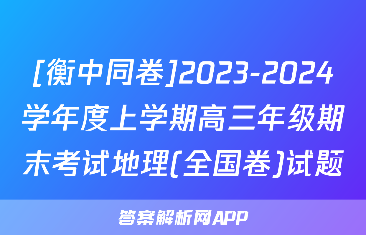 [衡中同卷]2023-2024学年度上学期高三年级期末考试地理(全国卷)试题