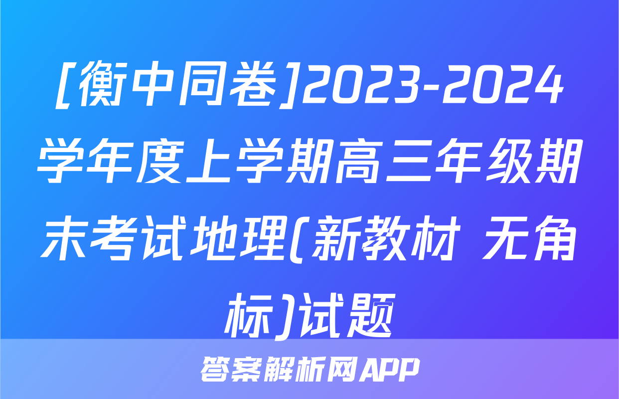 [衡中同卷]2023-2024学年度上学期高三年级期末考试地理(新教材 无角标)试题