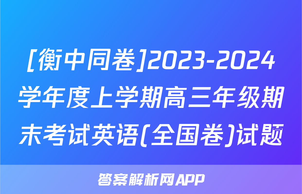 [衡中同卷]2023-2024学年度上学期高三年级期末考试英语(全国卷)试题