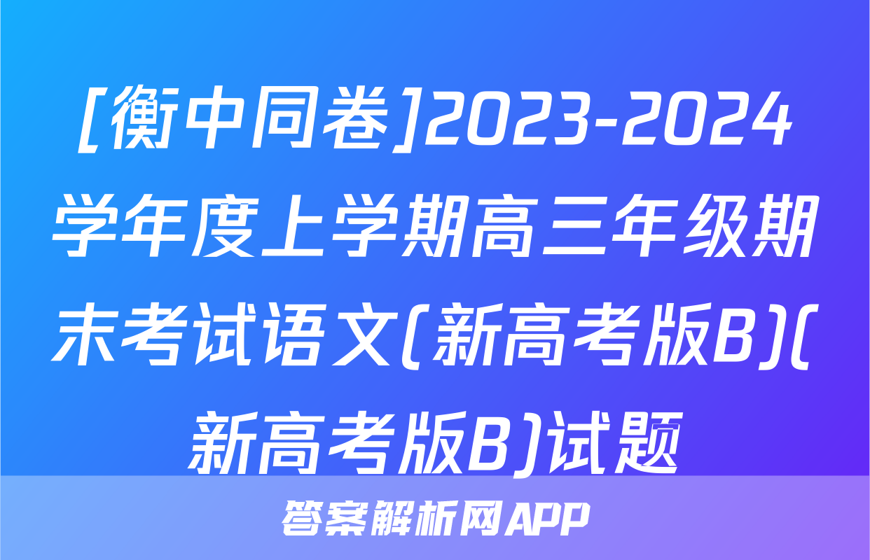 [衡中同卷]2023-2024学年度上学期高三年级期末考试语文(新高考版B)(新高考版B)试题
