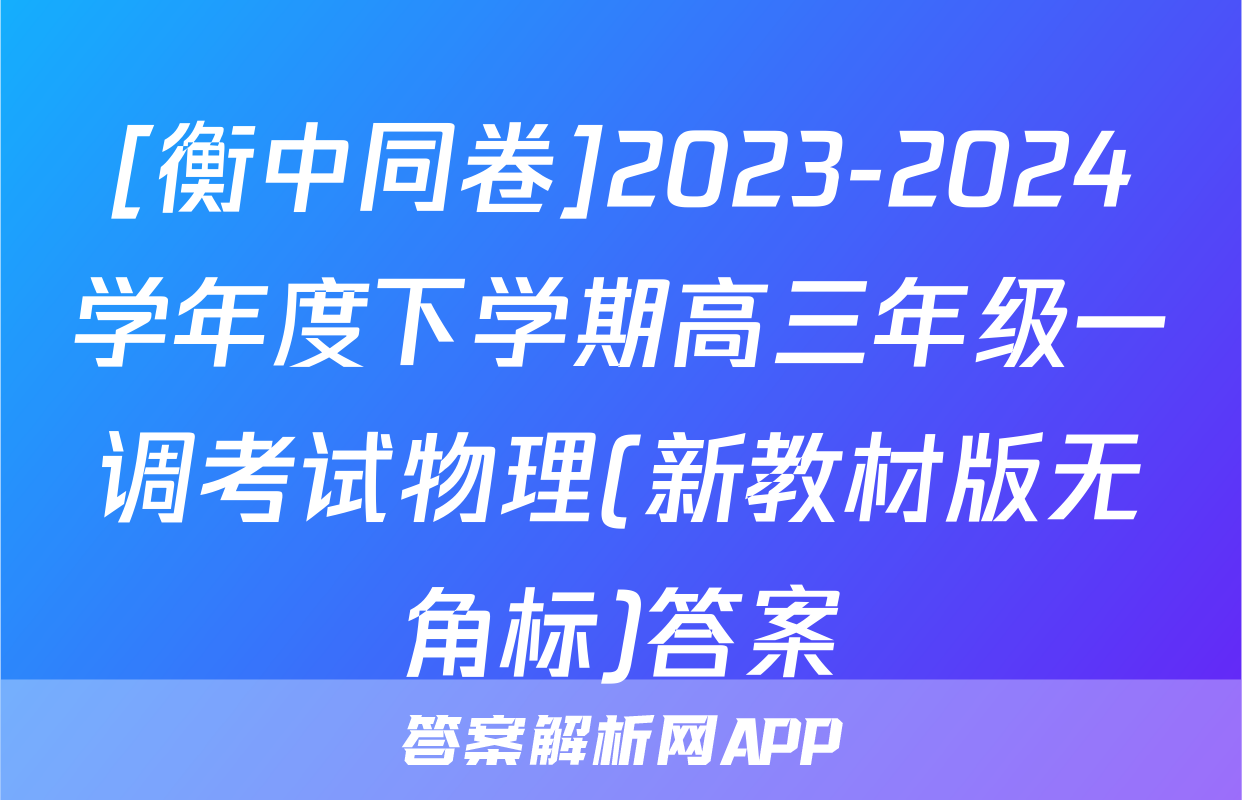 [衡中同卷]2023-2024学年度下学期高三年级一调考试物理(新教材版无角标)答案