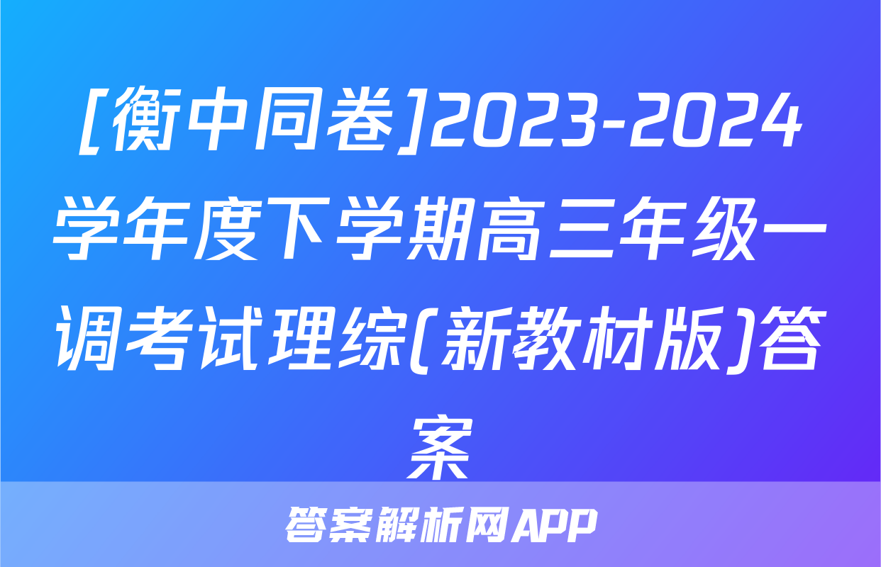 [衡中同卷]2023-2024学年度下学期高三年级一调考试理综(新教材版)答案