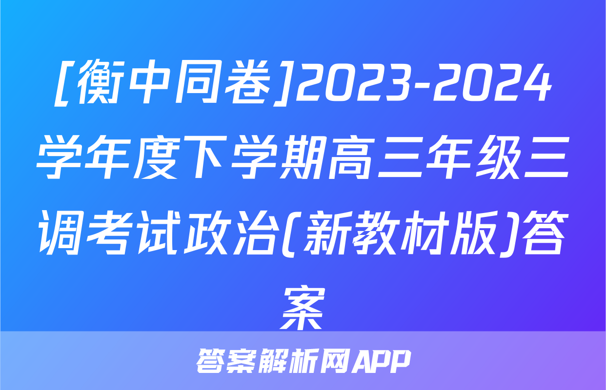 [衡中同卷]2023-2024学年度下学期高三年级三调考试政治(新教材版)答案