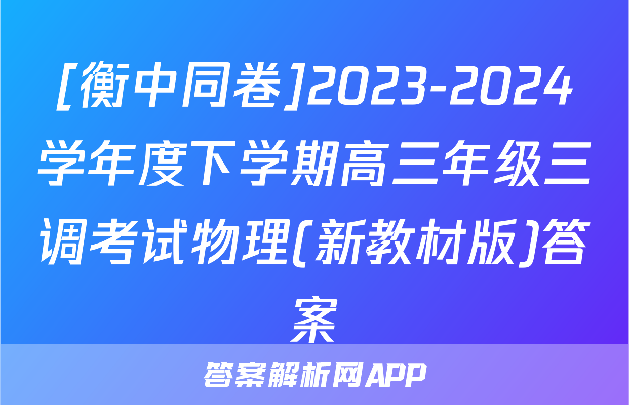 [衡中同卷]2023-2024学年度下学期高三年级三调考试物理(新教材版)答案