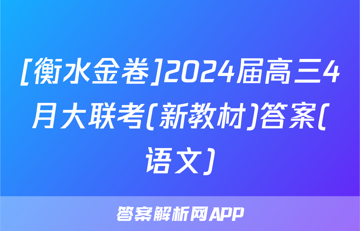 [衡水金卷]2024届高三4月大联考(新教材)答案(语文)
