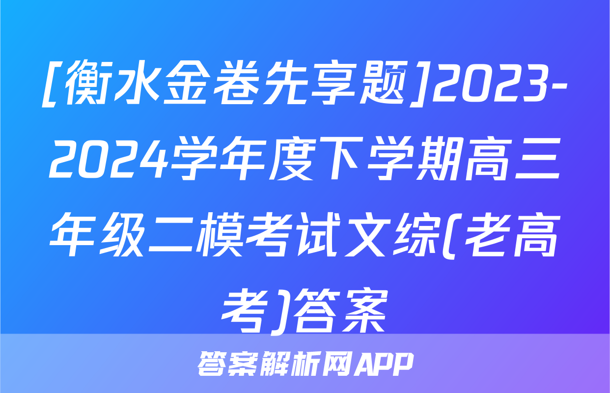 [衡水金卷先享题]2023-2024学年度下学期高三年级二模考试文综(老高考)答案