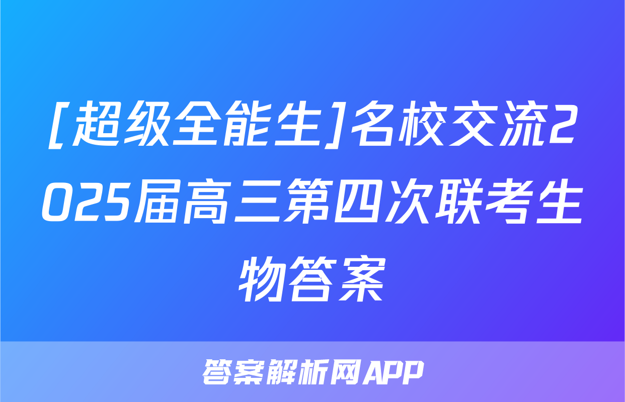 [超级全能生]名校交流2025届高三第四次联考生物答案