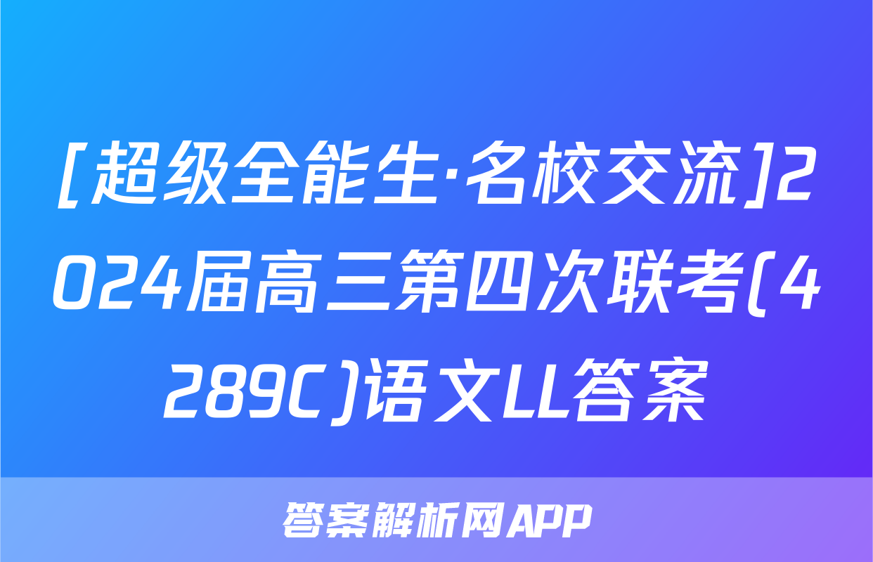 [超级全能生·名校交流]2024届高三第四次联考(4289C)语文LL答案