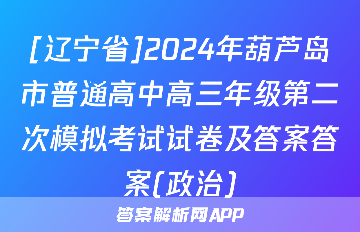[辽宁省]2024年葫芦岛市普通高中高三年级第二次模拟考试试卷及答案答案(政治)