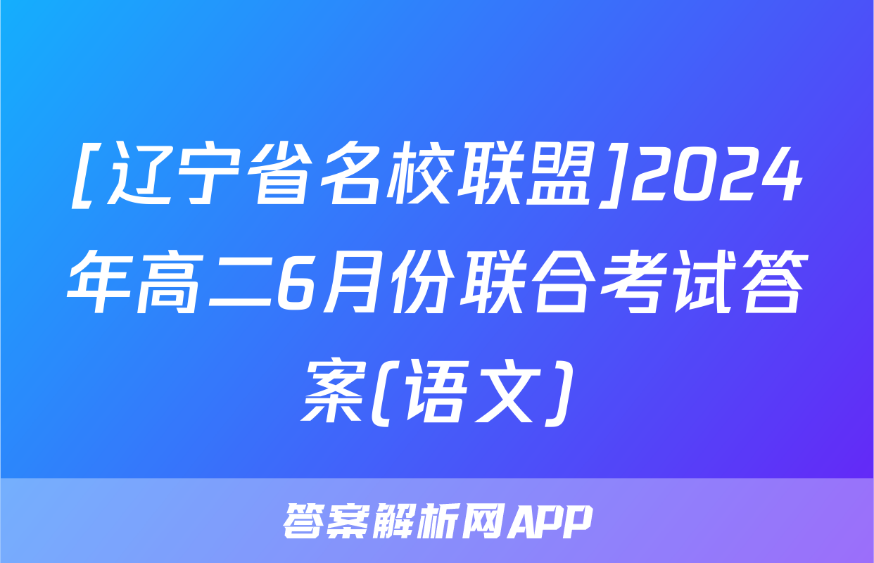 [辽宁省名校联盟]2024年高二6月份联合考试答案(语文)