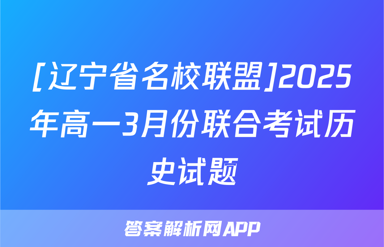 [辽宁省名校联盟]2025年高一3月份联合考试历史试题