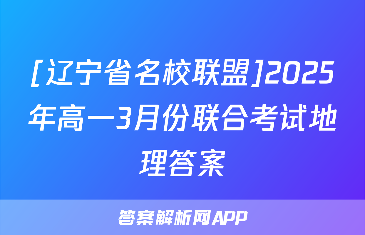 [辽宁省名校联盟]2025年高一3月份联合考试地理答案