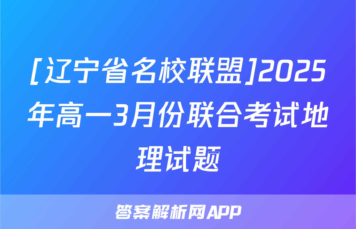 [辽宁省名校联盟]2025年高一3月份联合考试地理试题