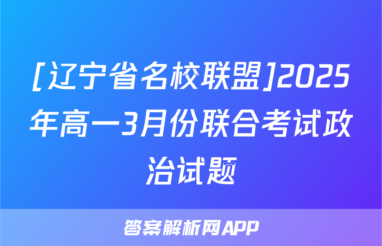 [辽宁省名校联盟]2025年高一3月份联合考试政治试题