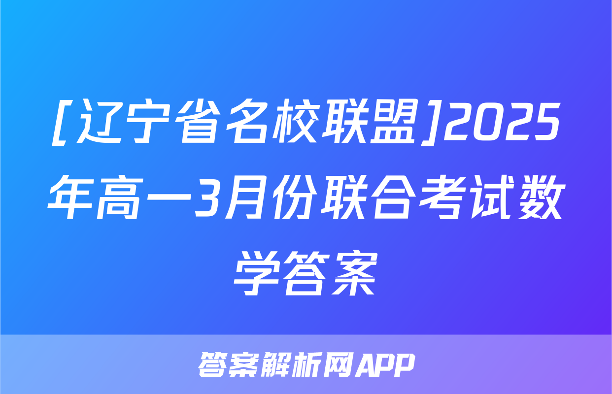 [辽宁省名校联盟]2025年高一3月份联合考试数学答案