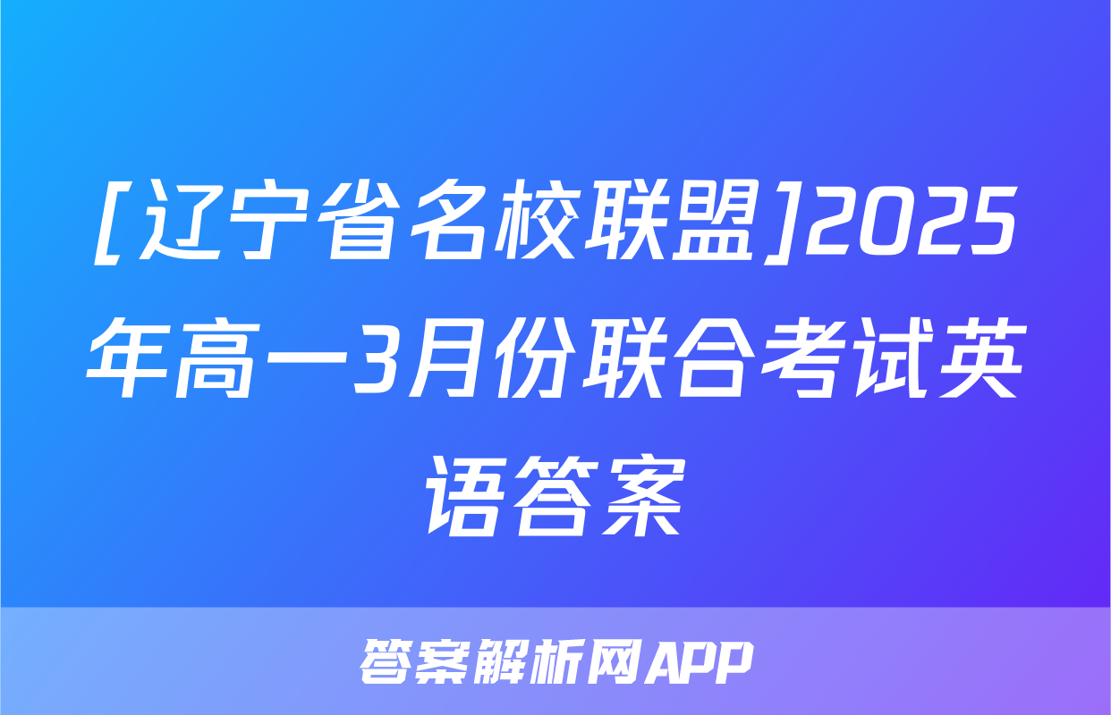 [辽宁省名校联盟]2025年高一3月份联合考试英语答案