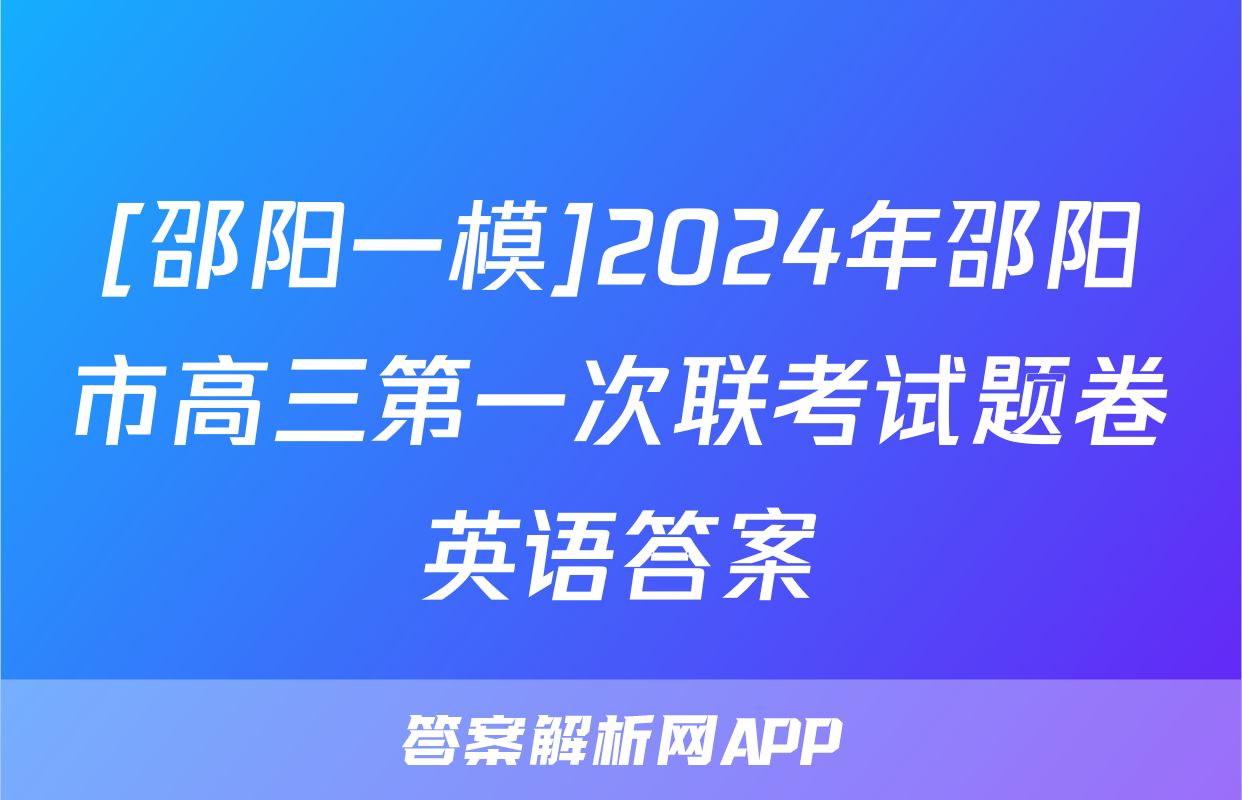 [邵阳一模]2024年邵阳市高三第一次联考试题卷英语答案