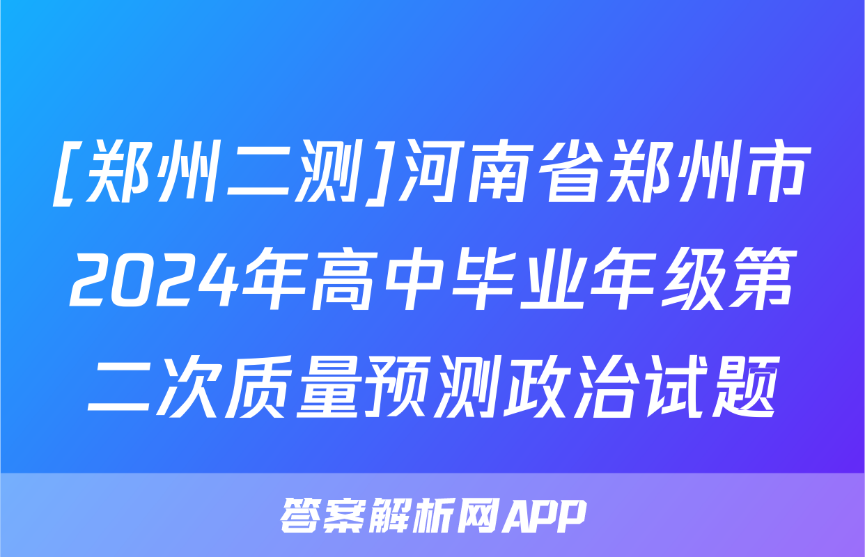 [郑州二测]河南省郑州市2024年高中毕业年级第二次质量预测政治试题