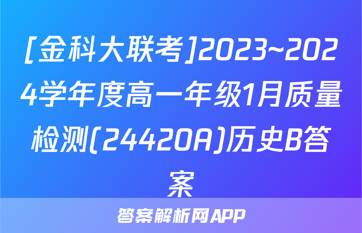 [金科大联考]2023~2024学年度高一年级1月质量检测(24420A)历史B答案