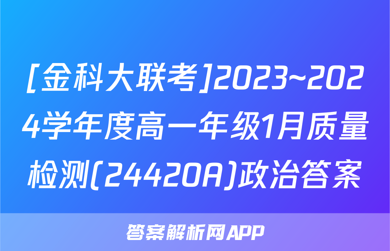 [金科大联考]2023~2024学年度高一年级1月质量检测(24420A)政治答案