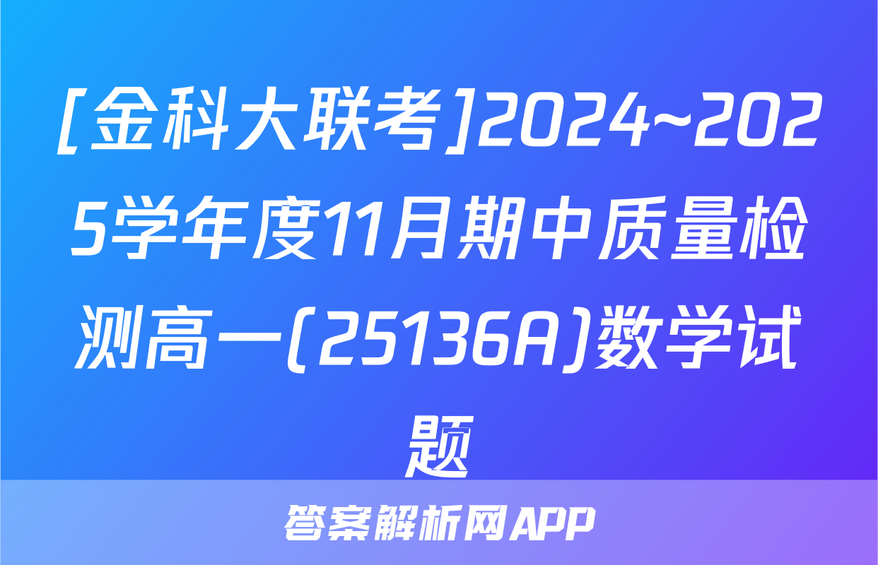 [金科大联考]2024~2025学年度11月期中质量检测高一(25136A)数学试题