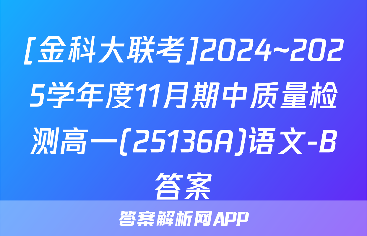 [金科大联考]2024~2025学年度11月期中质量检测高一(25136A)语文-B答案