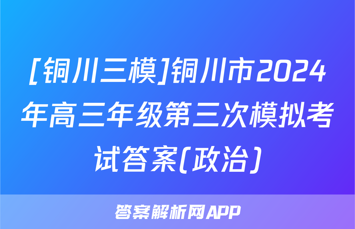 [铜川三模]铜川市2024年高三年级第三次模拟考试答案(政治)
