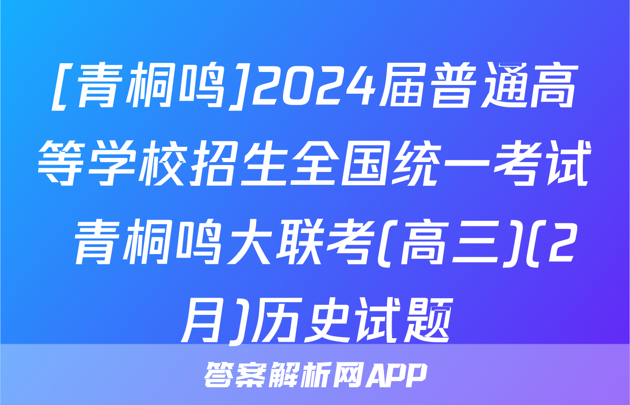 [青桐鸣]2024届普通高等学校招生全国统一考试 青桐鸣大联考(高三)(2月)历史试题