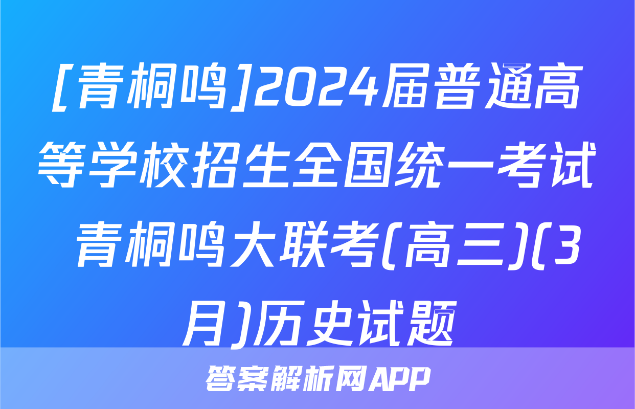[青桐鸣]2024届普通高等学校招生全国统一考试 青桐鸣大联考(高三)(3月)历史试题