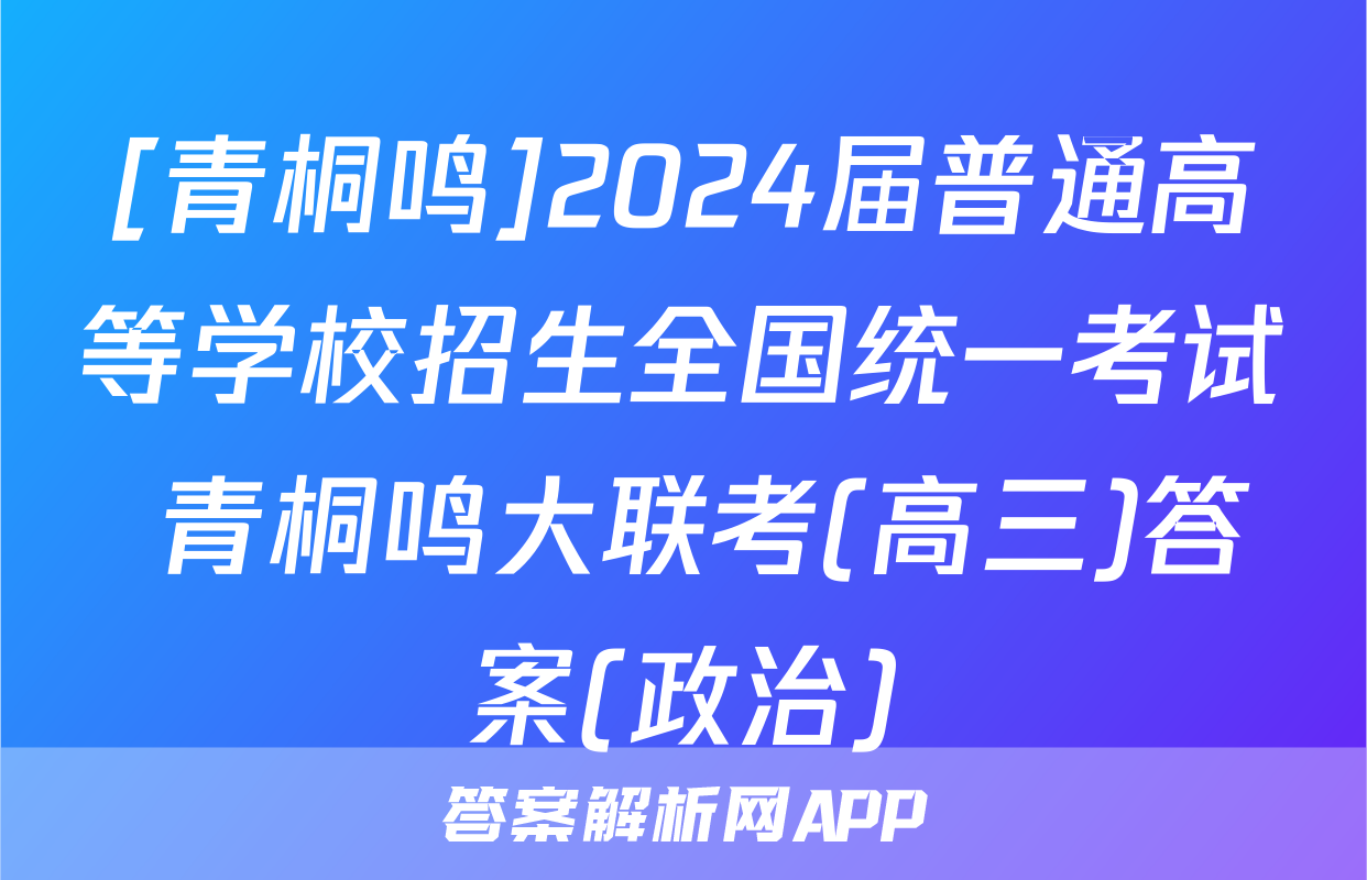 [青桐鸣]2024届普通高等学校招生全国统一考试 青桐鸣大联考(高三)答案(政治)