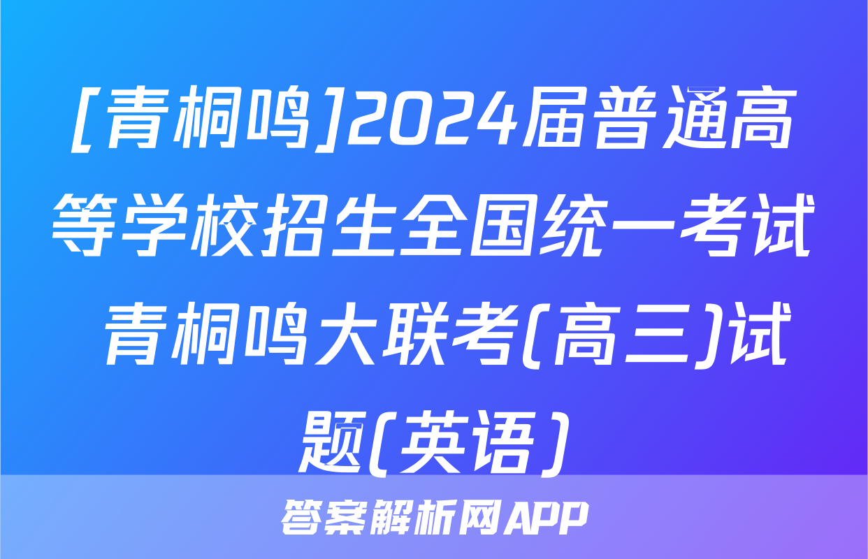 [青桐鸣]2024届普通高等学校招生全国统一考试 青桐鸣大联考(高三)试题(英语)