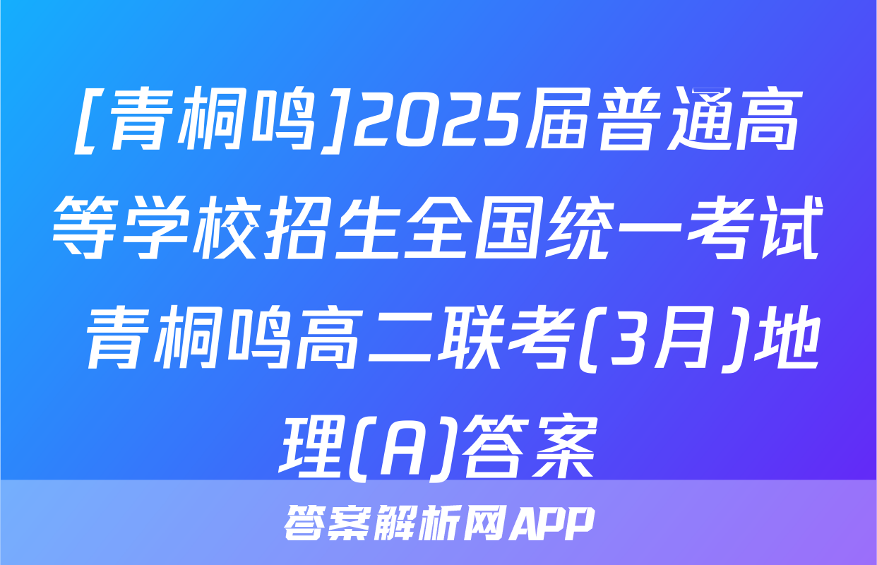 [青桐鸣]2025届普通高等学校招生全国统一考试 青桐鸣高二联考(3月)地理(A)答案