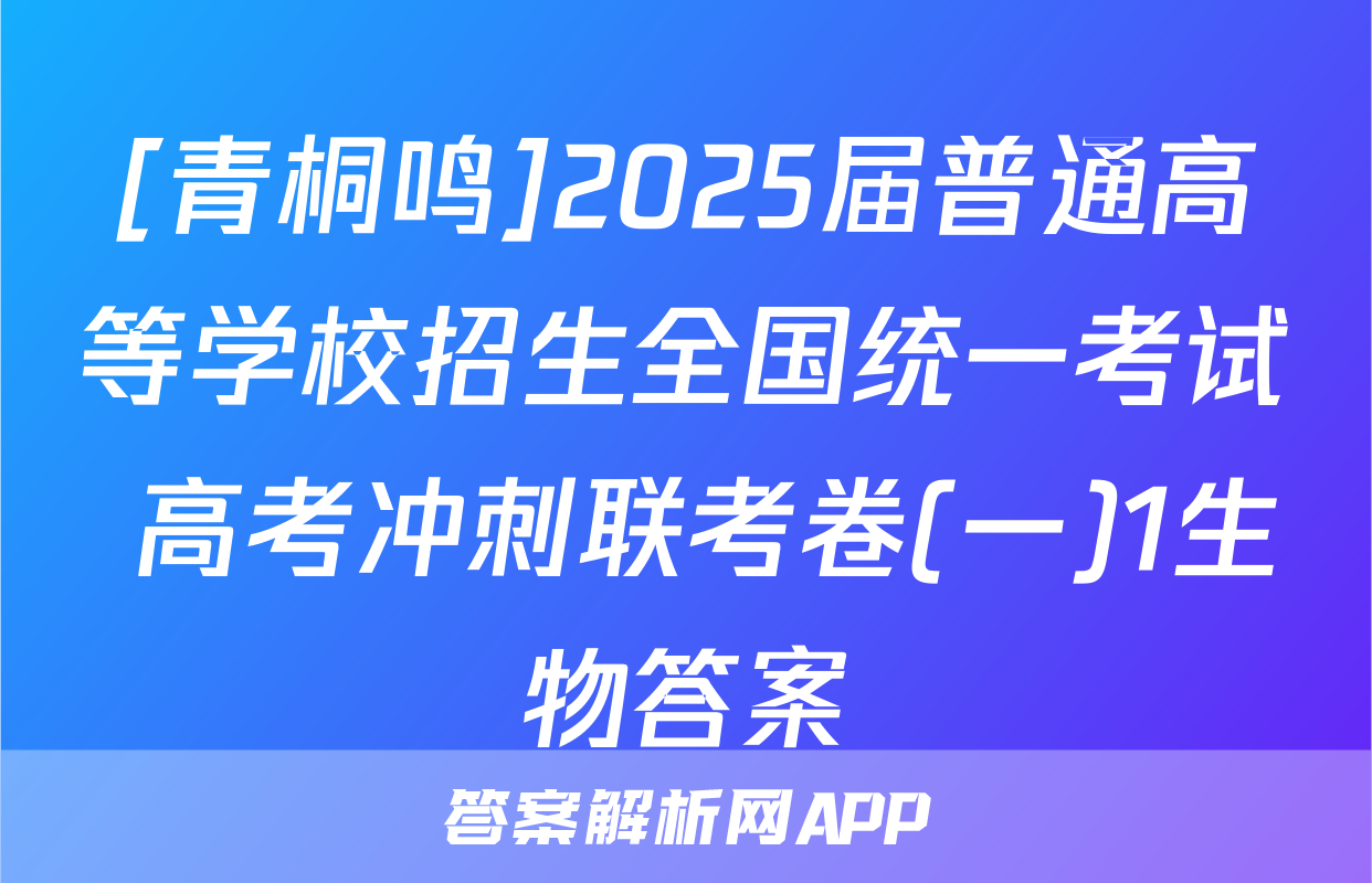 [青桐鸣]2025届普通高等学校招生全国统一考试 高考冲刺联考卷(一)1生物答案