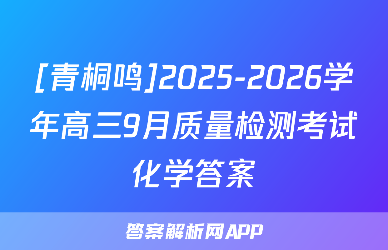 [青桐鸣]2025-2026学年高三9月质量检测考试化学答案