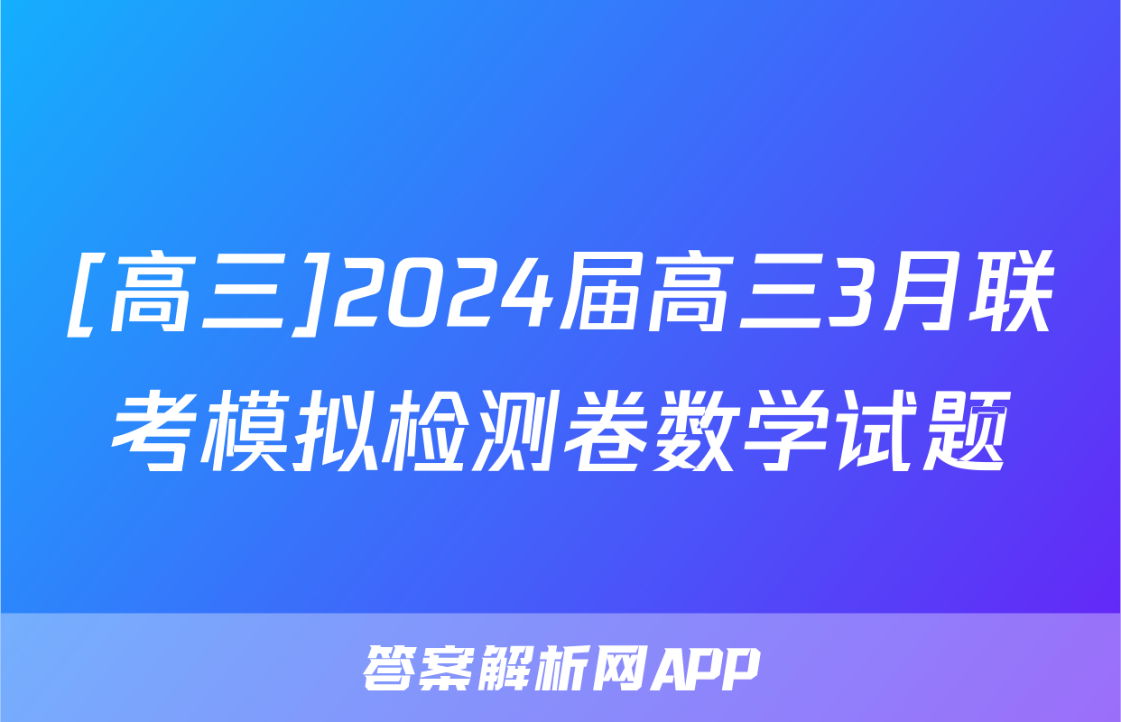 [高三]2024届高三3月联考模拟检测卷数学试题