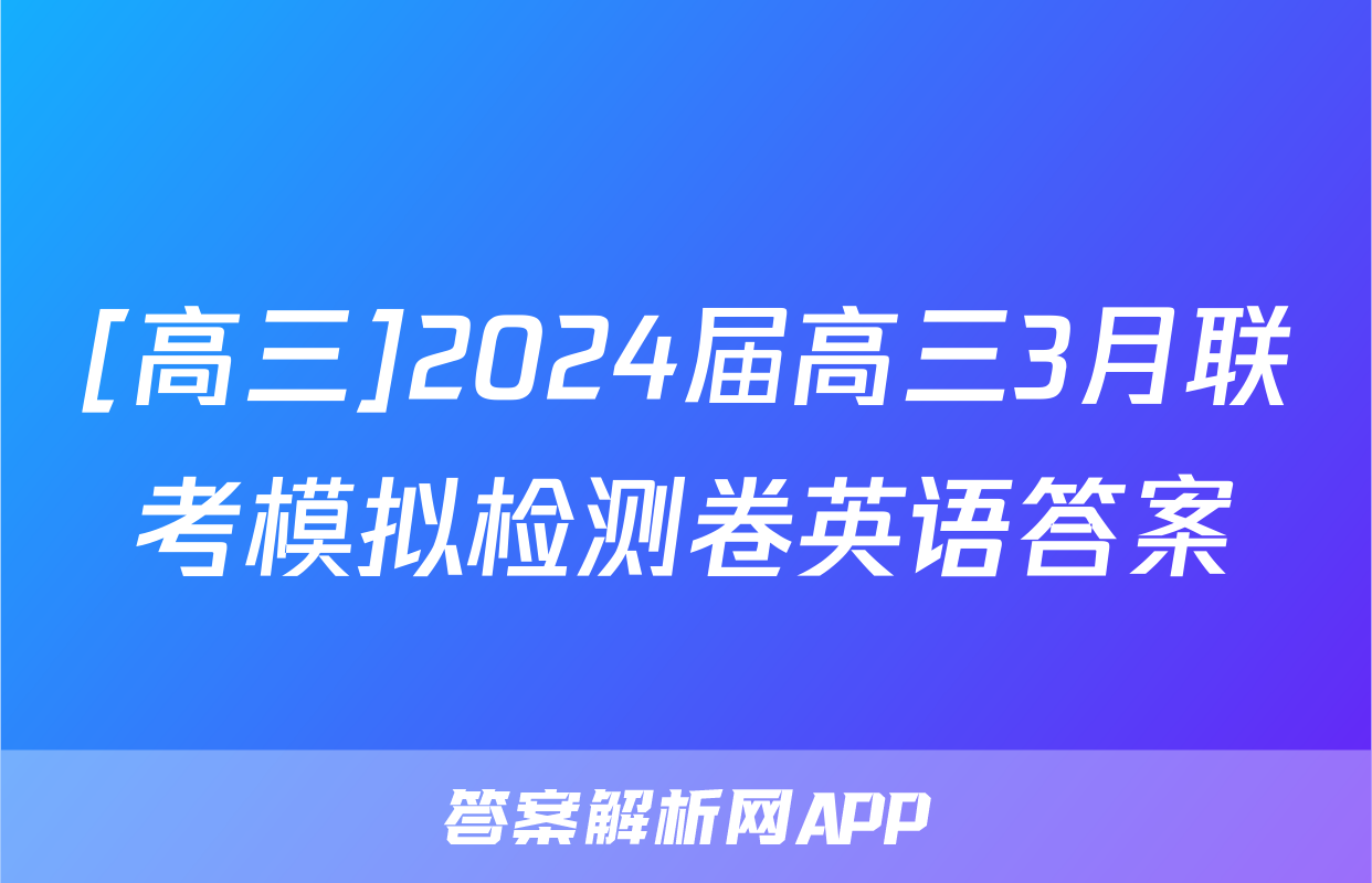 [高三]2024届高三3月联考模拟检测卷英语答案