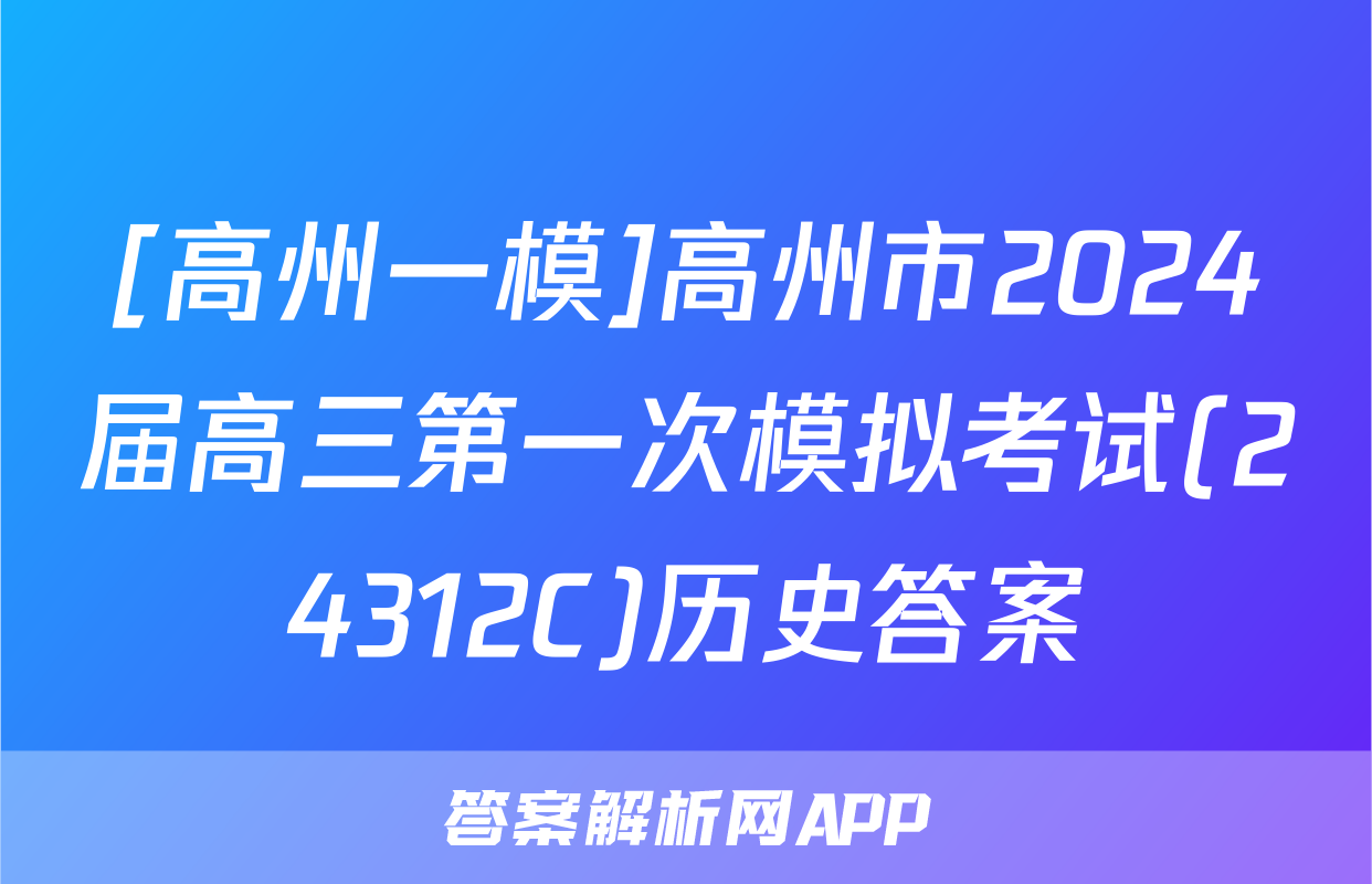 [高州一模]高州市2024届高三第一次模拟考试(24312C)历史答案