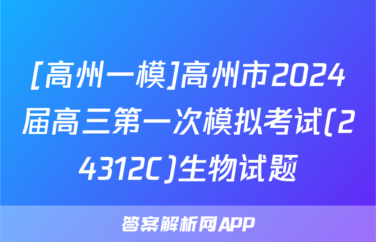 [高州一模]高州市2024届高三第一次模拟考试(24312C)生物试题