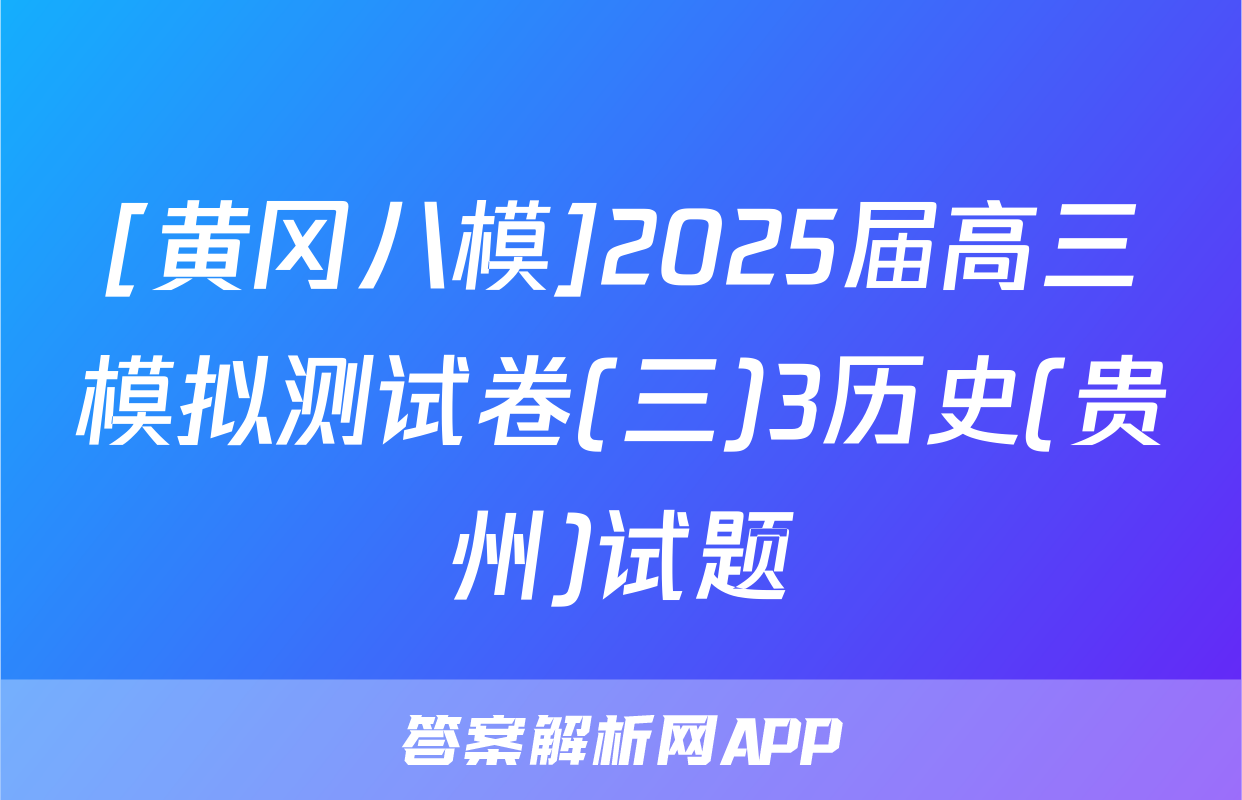 [黄冈八模]2025届高三模拟测试卷(三)3历史(贵州)试题