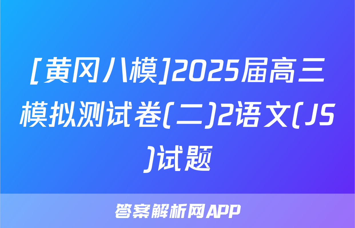 [黄冈八模]2025届高三模拟测试卷(二)2语文(JS)试题