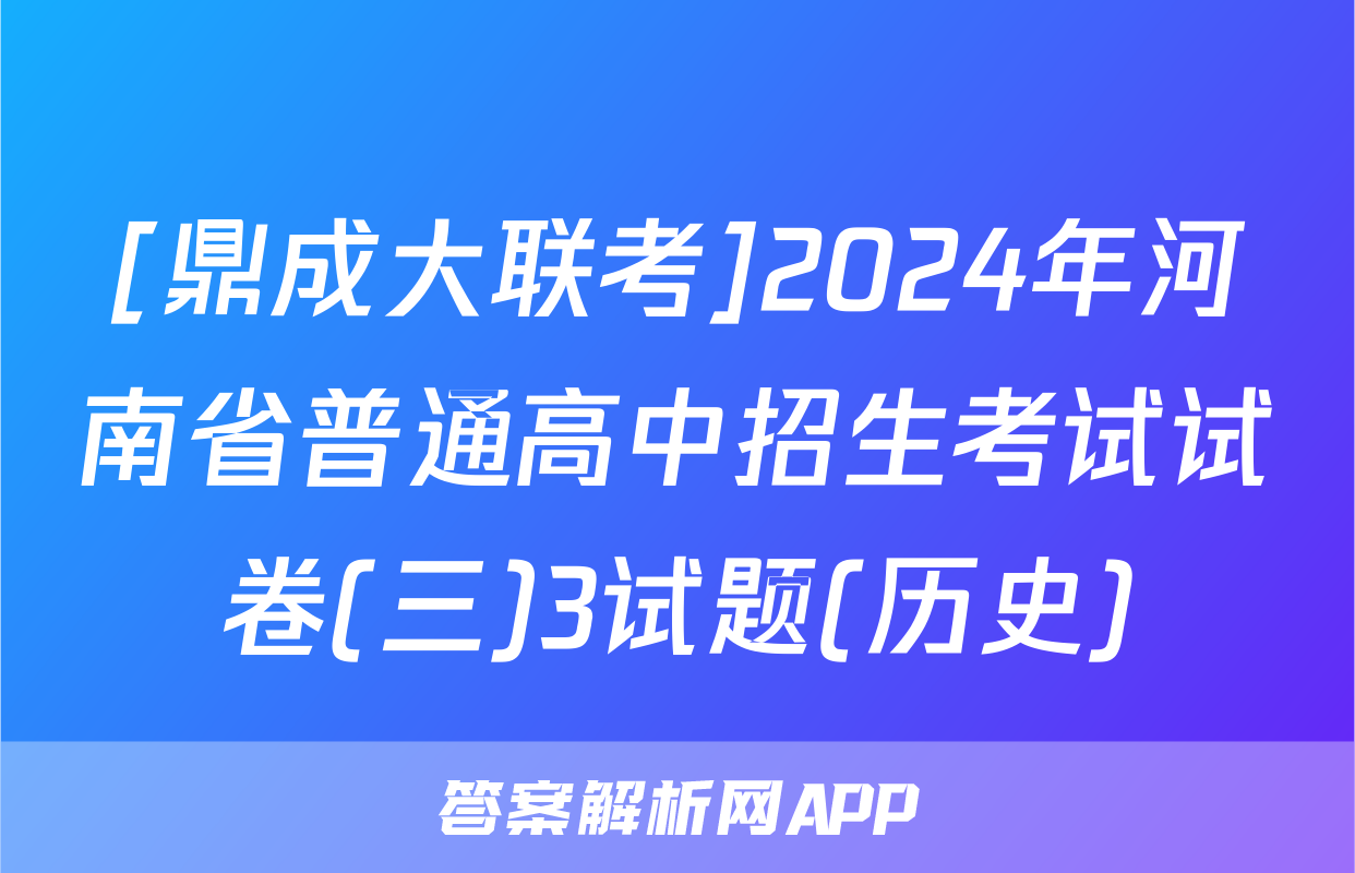 [鼎成大联考]2024年河南省普通高中招生考试试卷(三)3试题(历史)