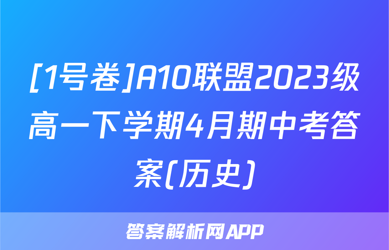 [1号卷]A10联盟2023级高一下学期4月期中考答案(历史)