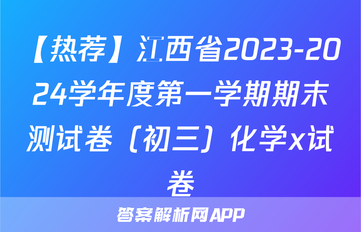 【热荐】江西省2023-2024学年度第一学期期末测试卷（初三）化学x试卷