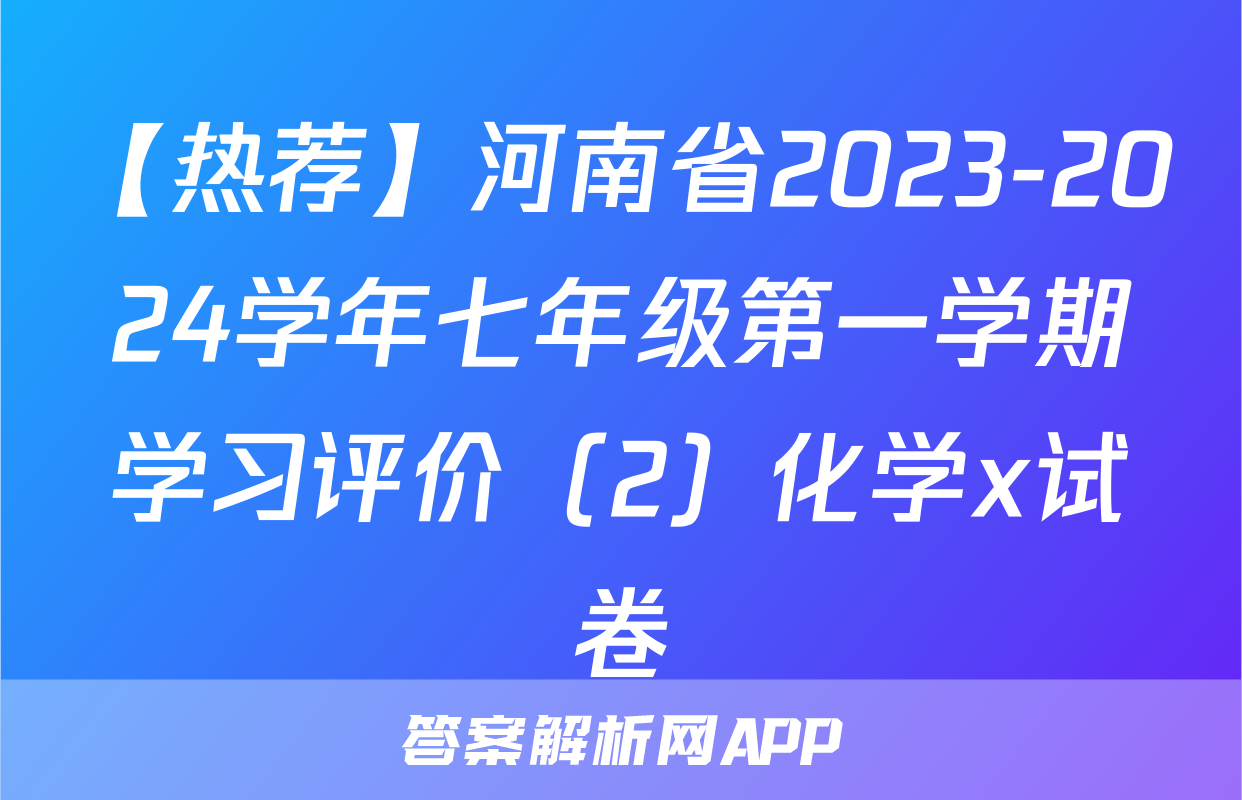 【热荐】河南省2023-2024学年七年级第一学期学习评价（2）化学x试卷
