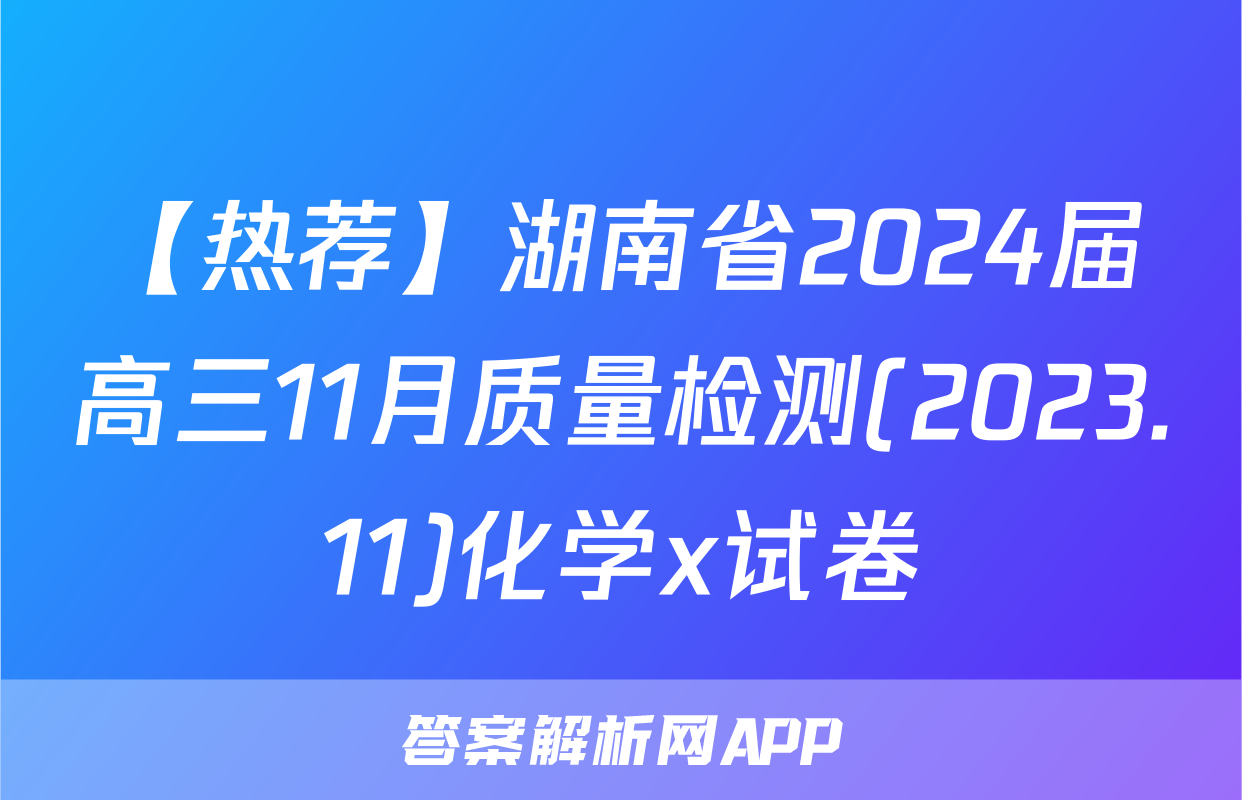 【热荐】湖南省2024届高三11月质量检测(2023.11)化学x试卷