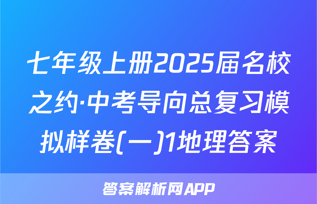 七年级上册2025届名校之约·中考导向总复习模拟样卷(一)1地理答案
