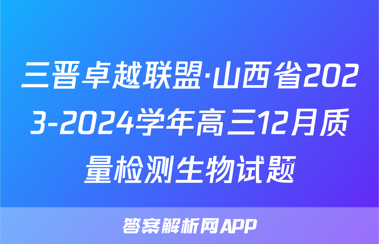 三晋卓越联盟·山西省2023-2024学年高三12月质量检测生物试题