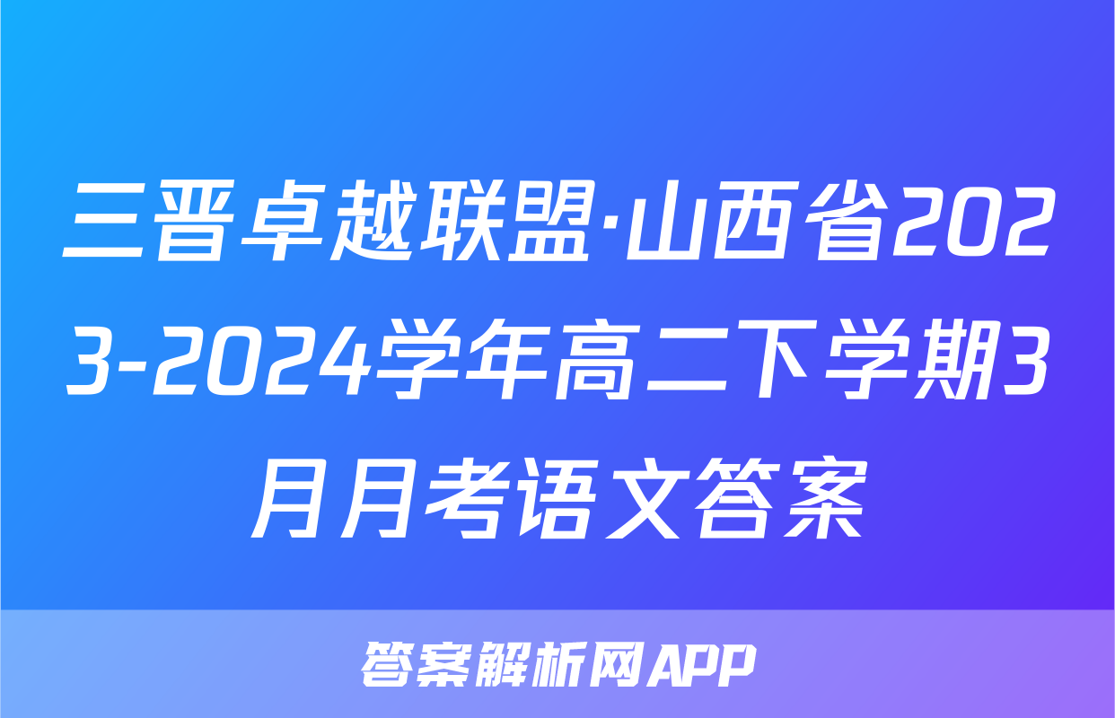 三晋卓越联盟·山西省2023-2024学年高二下学期3月月考语文答案